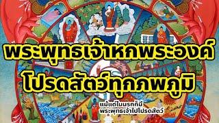 ตำนานพระพุทธเจ้าหกพระองค์ โปรดสัตว์หกภพภูมิ / โชโฮ ธรรมราชบุตร ธรรมะตำนาน #วัชรยาน #ภพภูมิ