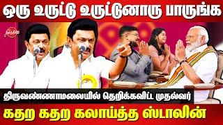 MK Stalin Lok Sabha election campaign at Tiruvannamalai Arani Candidate 2024  | Modi Interview