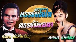 ดรรชนีไฉไล +ดรรชนีขอลา ครู สุรพล สมบัติเจริญ  ภาวนา ชบาไพร