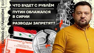  Бойко о главном | Что будет с рублём | Путин облажался в Сирии | Разводы запретят?