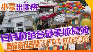 【#小豪出任務】媬姆級導覽全台最美休息站『日月町』｜獨家餐車聚落｜超好逛買TSUTAYA BOOKSTORE@來去CHECKIN