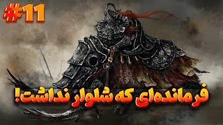 واکترو کامل بازی الدن رینگ: شدو آو اردتری | Elden Ring: Shadow of the Erdtree #11