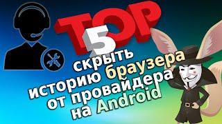 ТОП 5 скрыть историю браузера от провайдера на Android