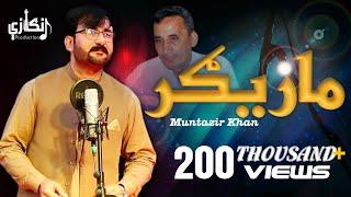 Muntazir Khan New Song Mazigar | مازيګر | Lyrics: Sahib Shah Sabir