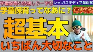 【学童保育の役割しりーず①】学童保育ってなあに？（超基本）いちばん大切なこと～レッツ！スタディ学童保育～