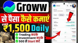 Groww App se paise kaise kamaye  2025 | Groww app kaise use kare | Grow app me invest kaise kare |