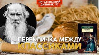 ПЕРЕКЛИЧКА МЕЖДУ КЛАССИКАМИ. Лев Толстой. Семейное счастье // Читательский дневник 177