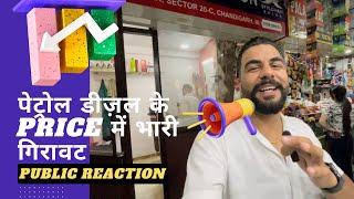 पेट्रोल और डीज़ल के Price में आई भारी गिरावट | Public Reaction @ Chandigarh | लोगों में ख़ुशी की लहर