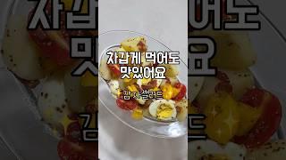[초간단 다이어트 레시피]감자샐러드#샐러드 #감자샐러드 #감자요리 #다이어트레시피 #다이어트식단 #레시피 #자취요리 #요리 #초간단요리 #초간단레시피