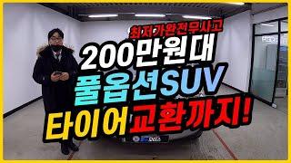 [판매완료] 200만원대 최저가 풀옵션 SUV !? 4등급으로 서울권진입 걱정없는 타이어교환까지!? [ 뉴 카이런 2.0 LV6 5인승 ] 280만원 판매중!