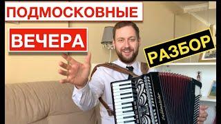 Подмосковные вечера разбор на аккордеоне | Как играть на аккордеоне | Accordion Tutorial