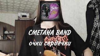 СМЕТАНА BAND - очки сердечки, кавер на электрогитаре