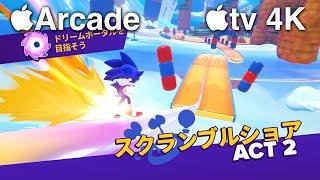 【Apple Arcade】「Sonic Dream Team」プレイ動画 - Apple TV 4K 第3世代