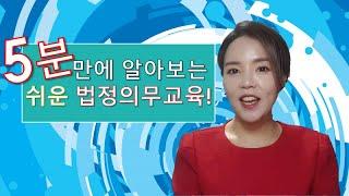 5분만에 알아보는 법정의무교육 !