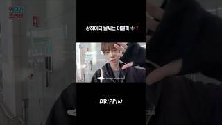 협이의 겨울 아이템 #드리핀 #DRIPPIN #Shorts