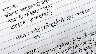 छुट्टी के लिए आवेदन पत्र कैसे लिखें | How to write an application for leave in Hindi