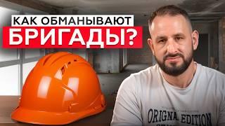 Как ОБМАНЫВАЮТ строительные БРИГАДЫ? / Распространенные уловки во время ремонта