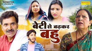 बेटी से बढ़कर बहु - Santosh Jangra , Leelu Pardhan , Divya Thakur - Dehati Film 2024 - Chanda Comedy