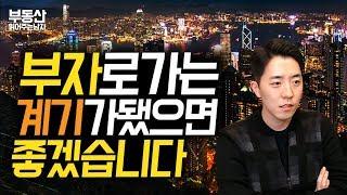 부자로 가는 계기가 됐으면 좋겠습니다ㅣ부동산읽어주는남자