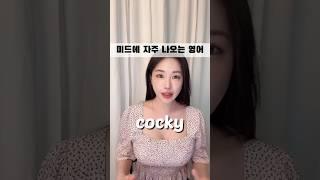 누가 cocky 라고 하면 19 아니에요!