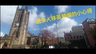 《移民英國》 移民前準備，有D野我地覺得值得帶過黎⋯⋯ 小小心得分享