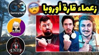 أشرس 6 لاعبين بتصنيف الغازي على قارة اوروبا! كلهم في التوب عشرة ببجي موبايل