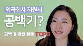 외국계 기업 이직 서류, 긴 공백기를 잘 포장하는 방법 | 공백기 관련 최다 질문 TOP3