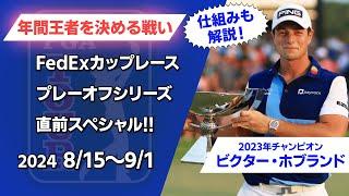 【3つの大会で年間王者を決めるプレーオフシリーズ直前SP！】松山英樹は悲願の年間王者へ/久常涼は生き残りをかけたシード権争いへ