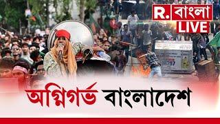 Bangladesh Protest News LIVE |লাঠি, বাঁশ হাতে রাস্তায় পড়ুয়ারা, কোটা বিরোধী আন্দোলনে উত্তাল বাংলাদেশ!