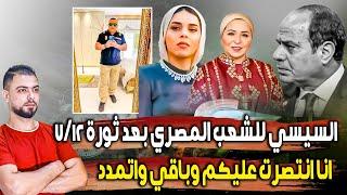 السيسي للشعب المصري بعد ثورة  7/12  || انا انتصرت عليكم وباقي واتمدد