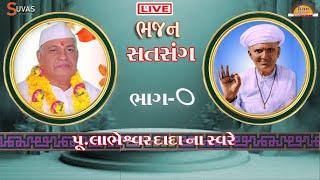 ભાગ,O, પૂજય દાદાશ્રી ની અમૃત વાણી, ભજન સત્સંગ , [Y,P,29, Dec ,2023,