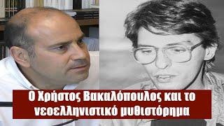 Νίκος Μαυρίδης: Ο Χρήστος Βακαλόπουλος και το νεοελληνιστικό μυθιστόρημα