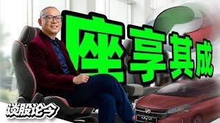 大马人都知道PERODUA的车卖得好，但很少人知道投资第二国产车的供应商企业，可以升这么多倍！【谈股论今 218】