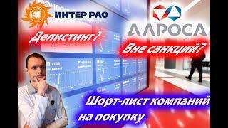 Какие акции прикупить , когда откроется рынок?Делистинг ИнтерРао. Мой шорт-список компаний