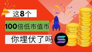 这8 个具有 100 倍潜力的低市值山寨币，你埋伏了吗?