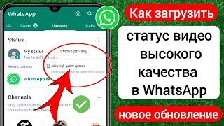 Как загрузить видео высокого качества в WhatsApp | Статус HD-видео в WhatsApp