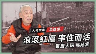 【人物故事】馬蔭棠｜滾滾紅塵 率性而活