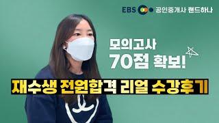 [EBS공인중개사_랜드하나] 지금은 공인중개사 재수생 전원합격반 들어야할때!