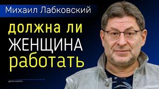 Лабковский Должна ли женщина работать. Неработающая жена (психология)