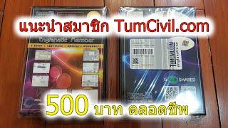 สมาชิก TumCivil.com ทำอะไรได้บ้าง