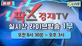 [실시간] 팍스경제TV 증권 방송 / 24.09.07 1부 (09:00 ~ 11:00)