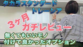 【タカラスタンダードトレーシア、ガチレビュー】築３０年キッチンリフォーム　3ヶ月使っての感想