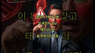 술마시면 위험한 유전자! #시니어