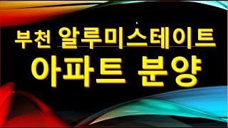 부천 범박동 알루미 스테이트 분양 합니다.