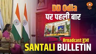 DD Odia पर पहली बार Broadcast हुआ Santali News Bulletin | राष्ट्रपति ने I&B और DD को दी बधाई