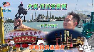 大美瓜拉登嘉楼您一定要来|You must come to the beautiful Kuala Terengganu|EP10带着妈妈去旅行|Take Mom On A Trip