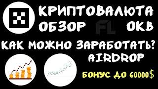 КРИПТОВАЛЮТА OKB - ОБЗОР КАК МОЖНО ЗАРАБОТАТЬ | AIRDROP ГДЕ ИСКАТЬ ЧТОБЫ НАЙТИ В ИНТЕРНЕТЕ