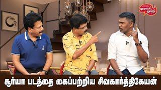 Valai Pechu | சூர்யா படத்தை கைப்பற்றிய சிவகார்த்திகேயன் | Video 2552 | 16th July 2024