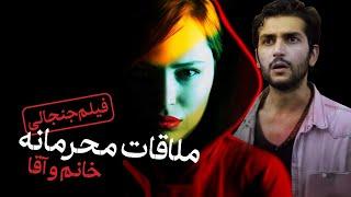 فیلم داستانی جدید و جنجالی ملاقات محرمانه خانم و آقا | Molaghate Mahramaneye Khanom va Agha - Movie