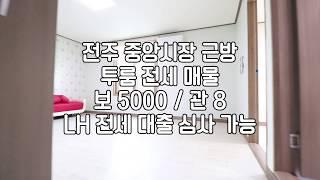 [전주중앙시장투룸전세임대] 전주투룸전세임대 전주태평동투룸전세임대 전주진북동투룸전세임대 전주부동산 전주리빙부동산